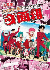 DVD High School! Kimengumi Selection Renai Hen
