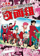 DVD High School! Kimengumi Selection Ren'ai Hen