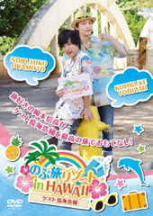DVD Nobu-tabi Resort in HAWAII Guest: Kosuke Toriumi / Nobuhiko Okamoto