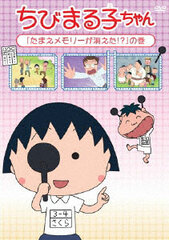 DVD Chibi Maruko-chan 