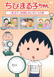 DVD Chibi Maruko-chan Maruko, Yousei ni Aitai no Maki