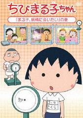 DVD Chibi Maruko-chan 