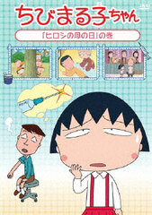 DVD Chibi Maruko-chan 