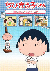 DVD Chibi Maruko-chan Aoi Hitomi no Tomodachi no Maki