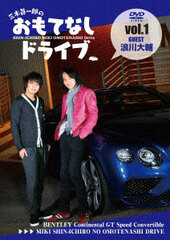DVD Miki Shinichiro no Omotenashi Drive Vol.1 Daisuke Namikawa / Shinichiro Miki