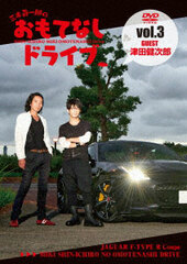 DVD Miki Shinichiro no Omotenashi Drive Vol.3 Kenjiro Tsuda / Shinichiro Miki