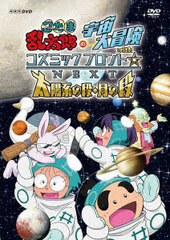 DVD Nintama Rantaro no Uchuu Daibouken with Cosmic Front*NEXT Taiyoukei no Dan, Tsuki no Dan