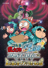 DVD Nintama Rantaro no Uchuu Daibouken with Cosmic Front*NEXT Amanogawa no Dan, Black Hole no Dan