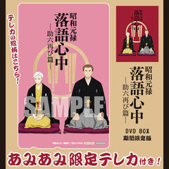[AmiAmi Exclusive Bonus] DVD Shouwa Genroku Rakugo Shinjuu -Sukeroku Futatabi Hen- DVD BOX Limited Pressing Edition