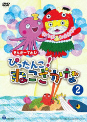 DVD Kinder TV Pittanko! Nekozakana Vol.2