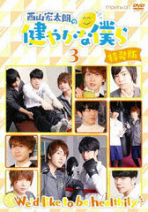 DVD Nishiyama Koutaro no Sukoyaka na Bokura Vol.3 Special Package Edition / Koutaro Nishiyama
