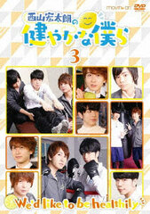 DVD Nishiyama Koutaro no Sukoyaka na Bokura Vol.3 Regular Edition / Koutaro Nishiyama