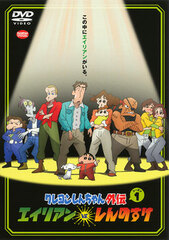 DVD Crayon Shin-chan Gaiden Season 1 Alien vs. Shinnosuke