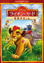 DVD The Lion Guard / Saikyou no Team w/Digital Copy