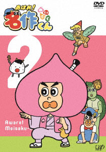 DVD Ahare! Meisaku-kun Vol.2
