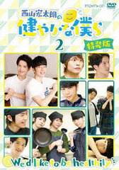 DVD Nishiyama Koutaro no Sukoyaka na Bokura Vol.2 Special Package Edition / Koutaro Nishiyama