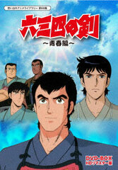 DVD Omoide no Anime Library Vol.68 Musashi no Ken Seishun Hen DVD-BOX HD Remastered Edition