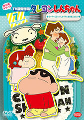 DVD Crayon Shin-chan TV Edition Best Episodes: 12th Season Vol.7 Micchi- & Yoshirin to Real Mamagoto dazo