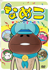 DVD Nameko -Sekai no Tomodachi-
