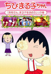 DVD Chibi Maruko-chan 