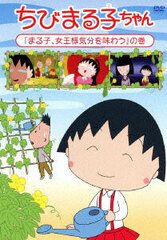 DVD Chibi Maruko-chan 