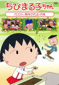 DVD Chibi Maruko-chan Hiroshi, Kitai sareru no Maki