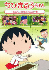DVD Chibi Maruko-chan 