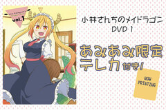 [AmiAmi Exclusive Bonus] DVD Miss Kobayashi's Dragon Maid Vol.1