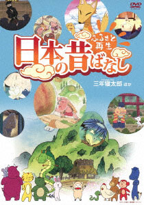 DVD Folktales from Japan Sannen Netarou, other