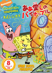 DVD SpongeBob Squarepants Aa Itoshi no Pineapple