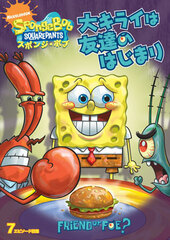 DVD SpongeBob Squarepants Daikirai wa Tomodachi no Hajimari