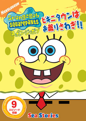 DVD SpongeBob Squarepants Bikini Town wa Omatsuri Sawagi!!