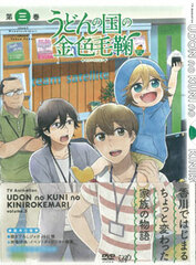DVD Udon no Kuni no Kin-iro Kemari Vol.3