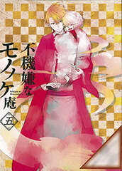 DVD Fukigen na Mononokean 5