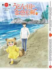 DVD Udon no Kuni no Kin-iro Kemari Vol.1