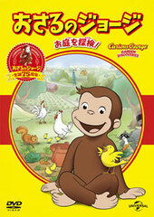 DVD Curious George Best Selection Part.2 Oniwa wo Tanken!