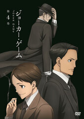 DVD Joker Game Vol.4