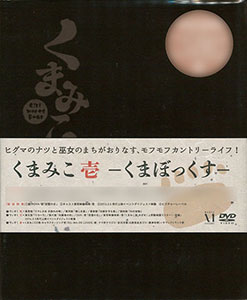 DVD Kuma Miko: Girl Meets Bear Part.1 -Kuma Box-