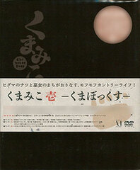 DVD Kuma Miko: Girl Meets Bear Part.1 -Kuma Box-