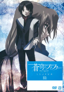 DVD Soukyuu no Fafner EXODUS Vol.12