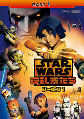 DVD Star Wars Rebels Season 1 PART1