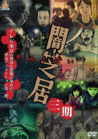 DVD Yami Shibai 3rd Season