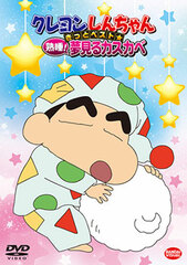 DVD Crayon Shin-chan Kitto Best Jukusui! Yumemiru Kasukabe