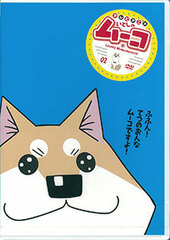 DVD Itoshi no Mu-ko Vol.2