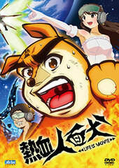 DVD Nekketsu Jinmenken LIFE IS MOVIE