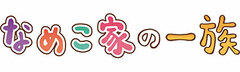 DVD Nameko-ke no Ichizoku Complete DVD -Nameko-ke yori Ai wo Komete-