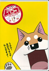 DVD Itoshi no Mu-ko (1)