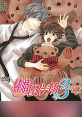 DVD Junjou Romantica 3 Vol.3 Limited Edition