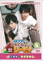 DVD Shimono Hiro no Omotenashi-mo! Vol.5 / Hiro Shimono, Nobuhiko Okamoto