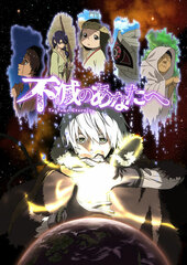DVD Fumetsu no Anata e 1 Completely Limited Production Edition